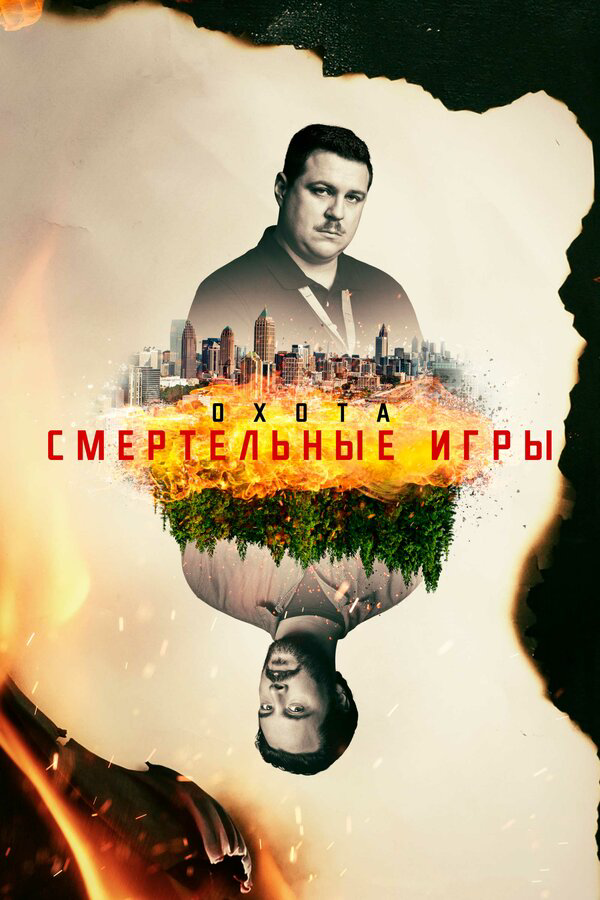 Охота - постер сериала